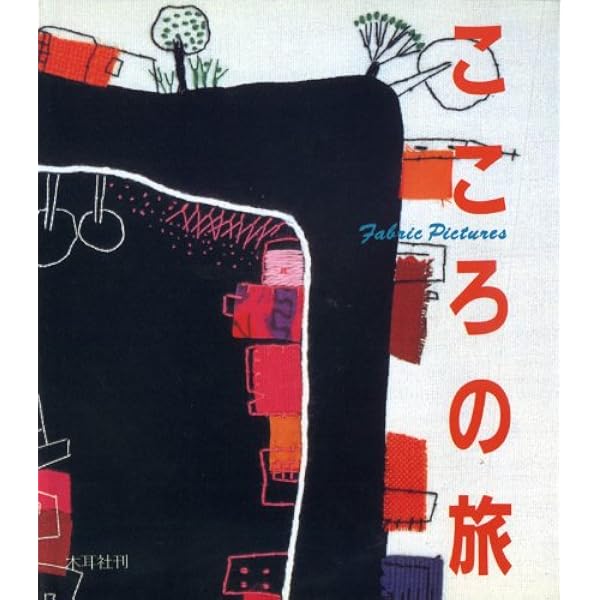 ファブリック・ピクチャー―糸と布の絵を楽しむ (1980年) | 森 麗子 |本